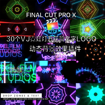 FCPX插件 30个VJ霓虹灯万花筒文字LOGO动态背景  FINAL CUT PRO X