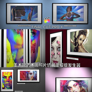 fcpx插件 final cut proX美术馆艺术画照片墙展示模版发生器