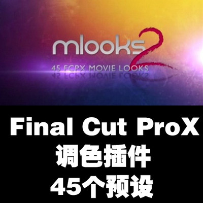 FcpX MAC Final Cut Pro X 10 45个预设 调色插件滤镜 mLooks2