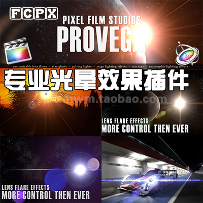 FCPX插件 PROVEGA 专业镜头 光晕效果插件 FINAL CUT PRO X
