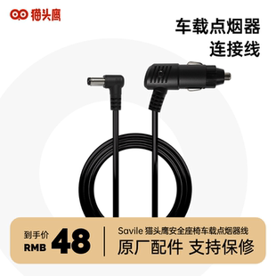 Savile猫头鹰安全座椅点烟器连接线原厂配件