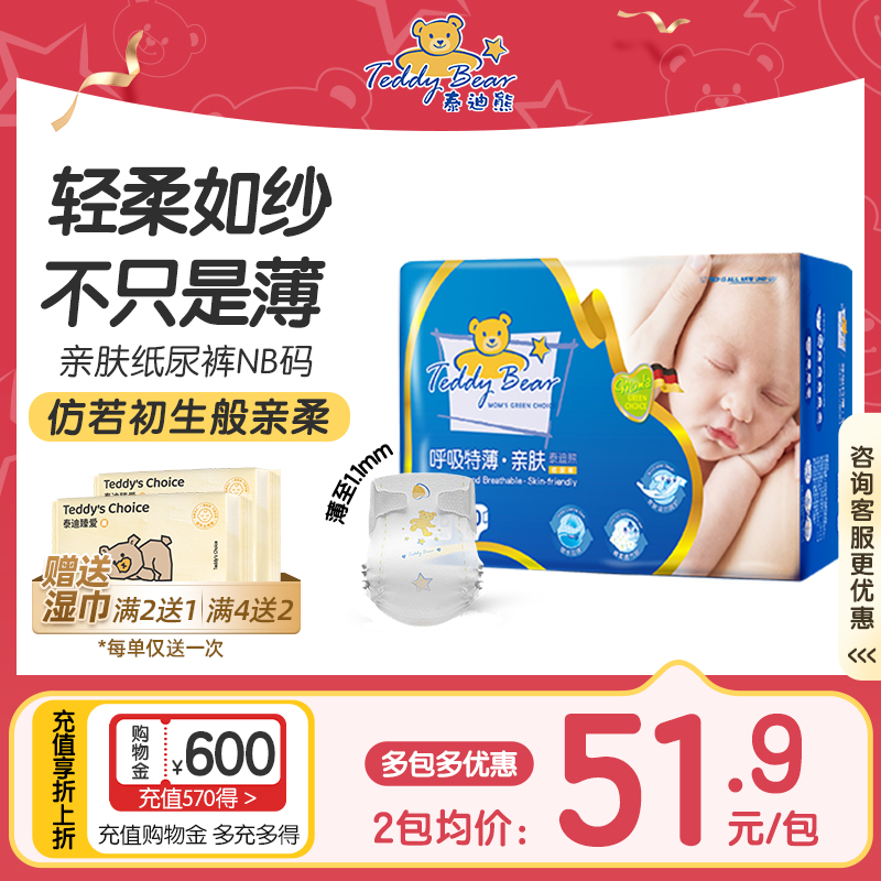 泰迪熊亲肤纸尿裤nb40片 婴儿超薄透气新生儿初生尿不湿