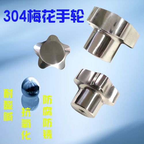 304实心梅花不锈钢手轮梅花手轮
