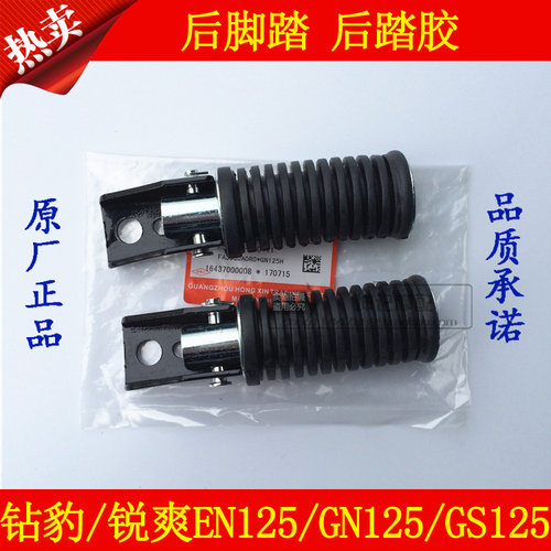 锐爽EN125摩托车后脚踏胶踏板
