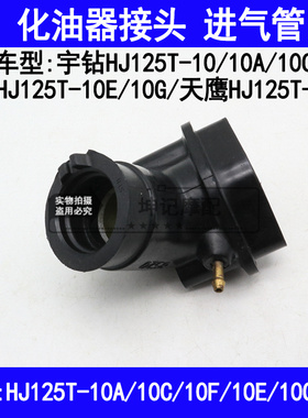 适用豪爵鹰钻天鹰宇钻HJ125T-10A/10C/10F10E16D化油器接头进气管