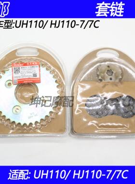 适配豪爵UH110/HJ110-7/7C弯梁摩托车套链大小齿轮链条牙盘