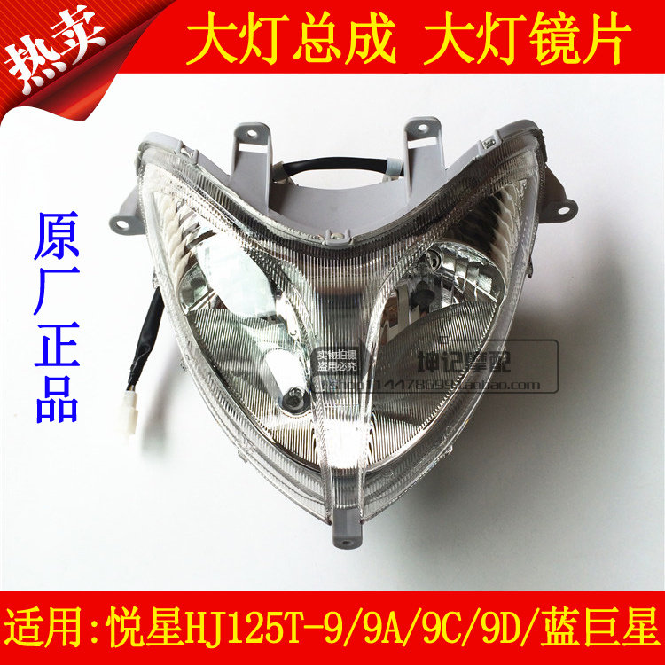适用豪爵悦星HJ125T-9/9A/9C/D/8踏板机车大灯总成客厅灯镜片玻璃