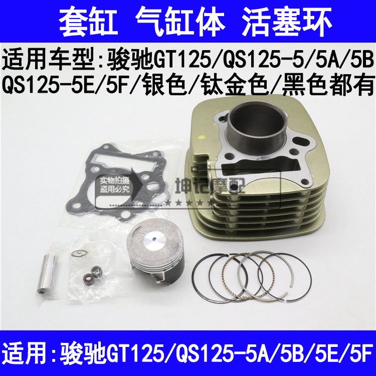 适用铃木骏驰GT125/QS125-5/5A5B5E5F摩托车套缸中缸活塞环气缸体