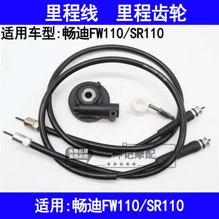 适用铃木畅迪FW110/SR110弯梁摩托车里程线公里速度码表线齿轮