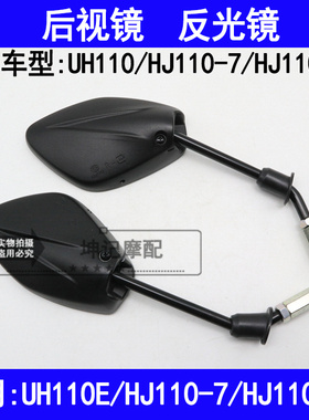 适用豪爵UH110E/HJ110-7/HJ110-7C弯梁摩托车后视镜倒车镜反光镜