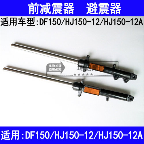适用豪爵DF150/HJ150-12/12A摩托车前减震器避震器前叉减振器