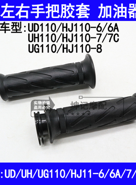 适用豪爵UD/UG/UH110/HJ110-6A/7/8摩托车加油器油门手把车把胶套