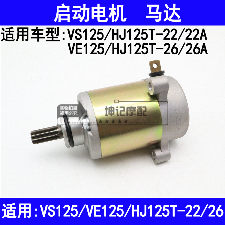 适用豪爵VS/VE125/HJ125-22/22A/26/26A踏板摩托车马达起启动电机