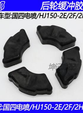 适配豪爵国4电喷喜冠HJ150-2E/2F/2H/2K摩托车后轮毂缓冲胶块胶皮