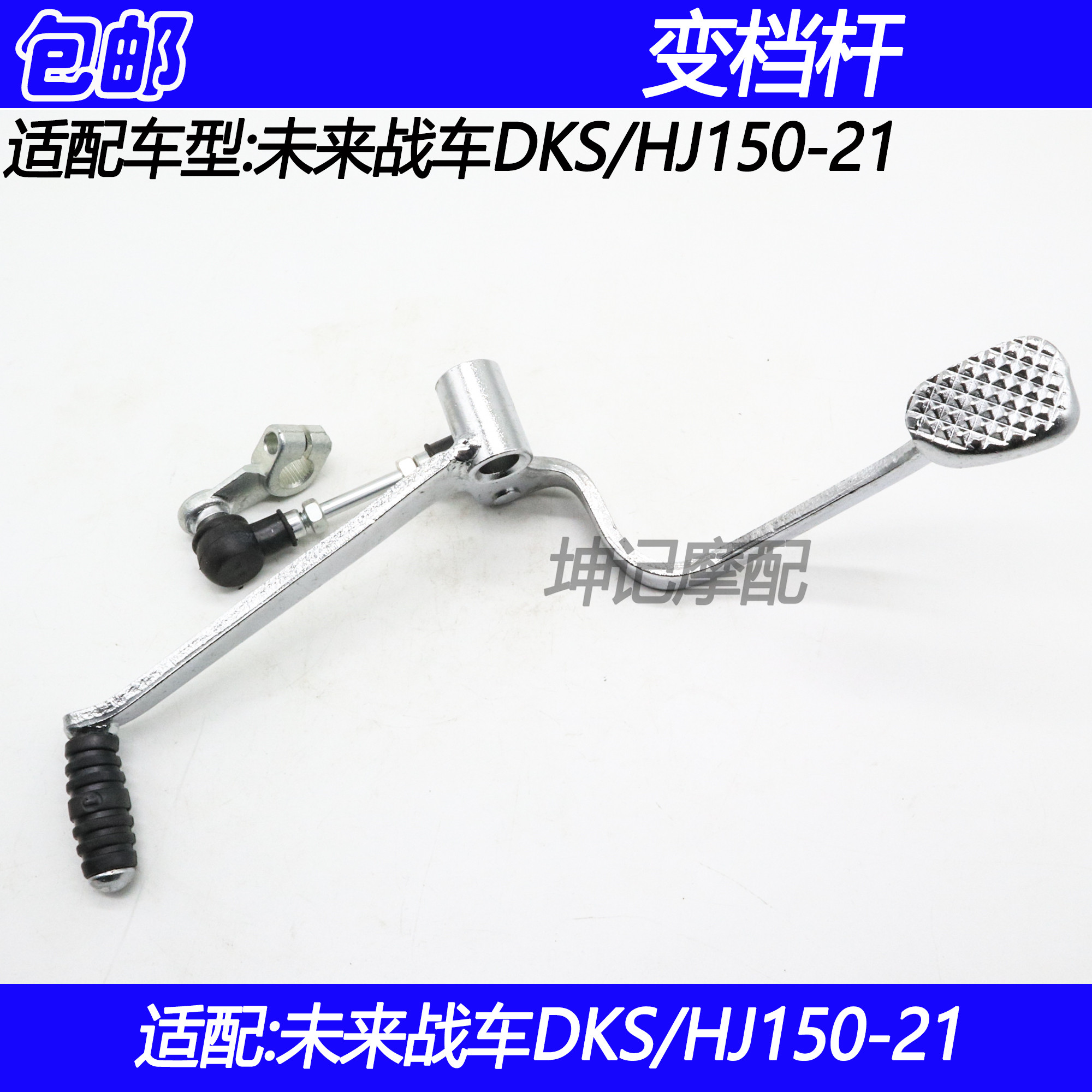 豪爵DKS/HJ150-21变档杆