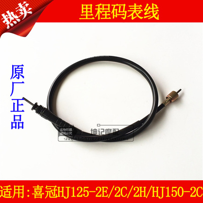 豪爵hj150-2c里程表线软轴摩托车