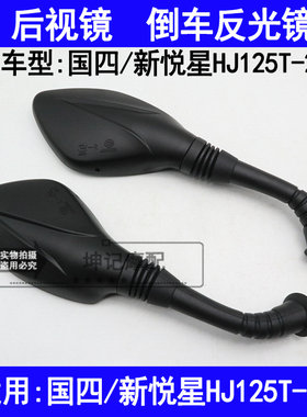 适用豪爵国四新悦星HJ125T-23踏板摩托车后视镜倒车镜反光镜子