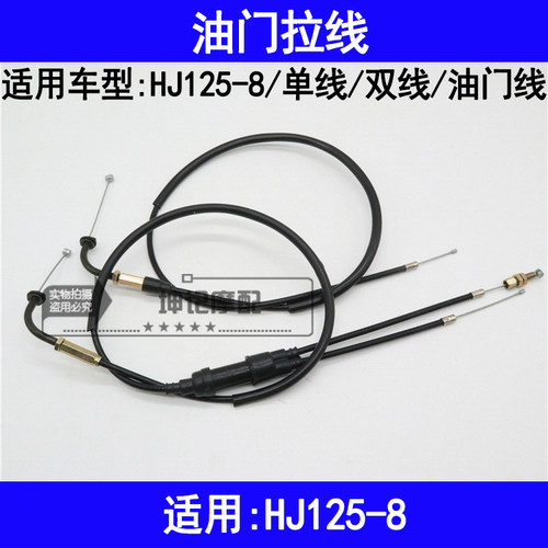 适用豪爵太子HJ125-8摩托车油门线拉线拉索拉绳单油门线双油门线 - 封面