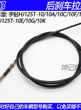适配豪爵宇钻鹰钻HJ125T-10A/C/F/H/10G/10E/K踏板摩托车后刹车线