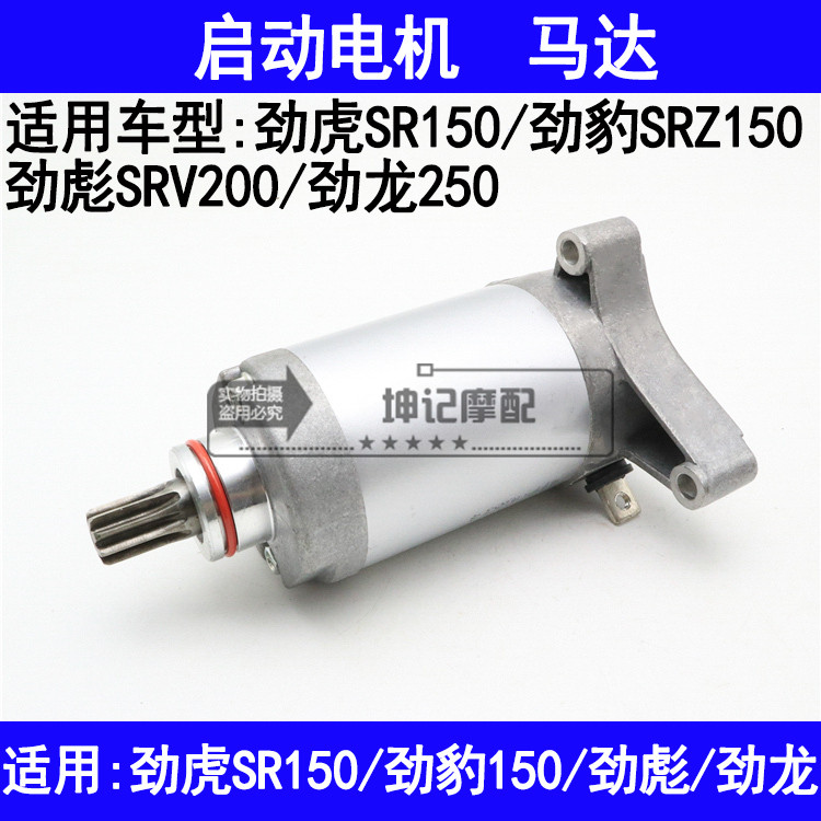 适用雅马哈劲豹SRZ150劲虎SR劲彪SRV200劲龙摩托车启动电机马达