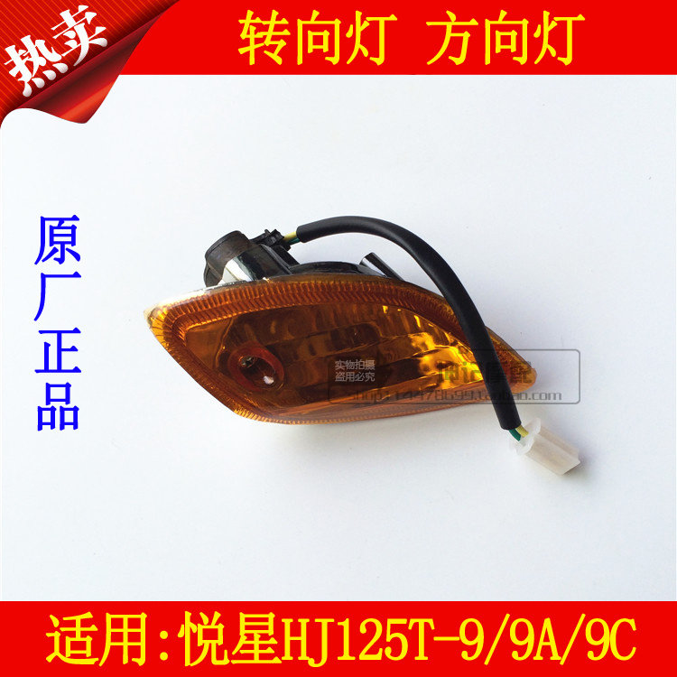 适用豪爵悦星HJ125T-9/9A/9C国二国三踏板车转向灯方向灯转弯灯