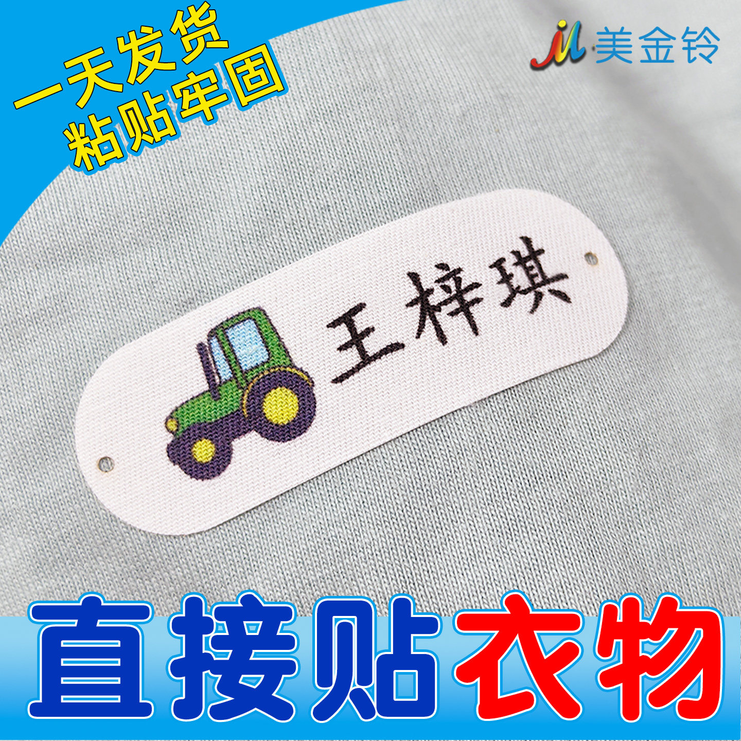 宝宝幼儿园名字贴非刺绣防水姓名贴棉布自粘可缝儿童入园校服标签