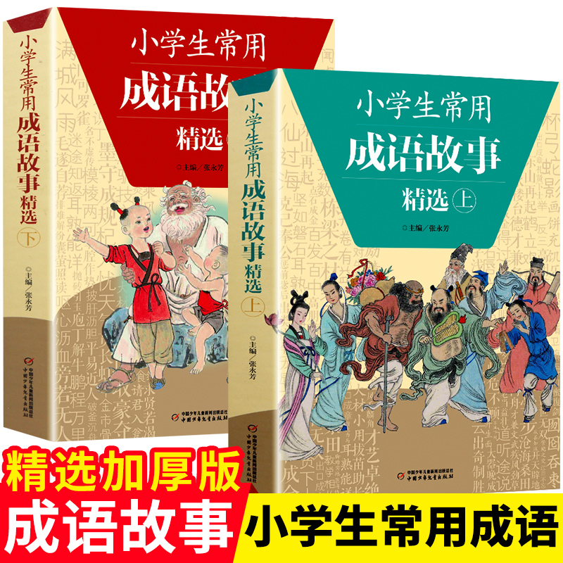 小学生常用成语故事精选(上下2册)成语故事大全小学生版三年级四五六年级小学生成语手册6-7-12岁有故事的成语图画书籍畅销