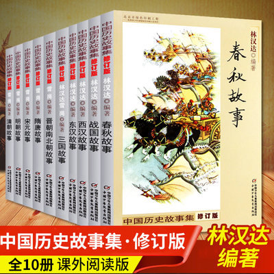 中国历史故事集全套10册大全正版林汉达修订版春秋故事战国故事青少年儿童历史读物中华上下五千年6-12岁四五六年级小学课外阅读书