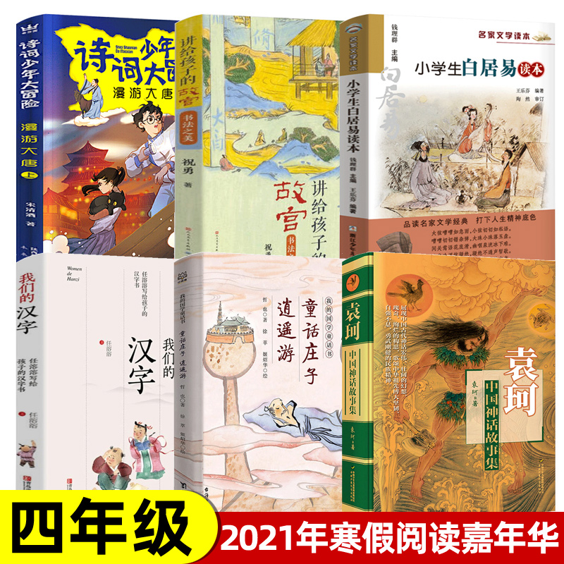 2021年寒假全套6册四年级阅读课外阅读书籍诗词少年大冒险漫游大唐小学生白居易读本我们汉字逍遥游童话庄子袁珂中国神话故事集SS