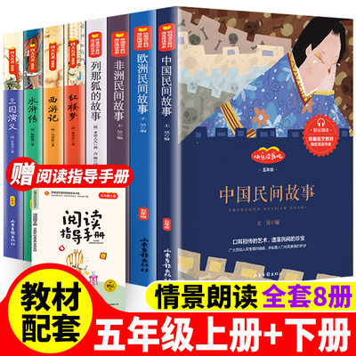 五年级上+下册正版快乐读书吧三国演义水浒传西游记红楼梦阅读列那狐的故事完整版非洲民间欧洲民间中国民间故事共8本套装全集