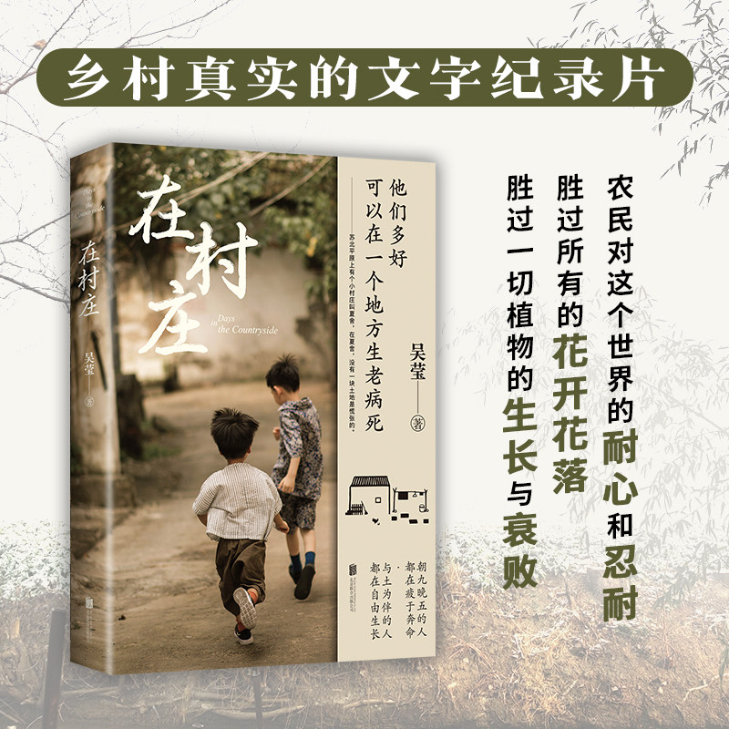 中国乡村真实文字纪录片 摄影照片展现乡村质朴民风 双封面印刷 现