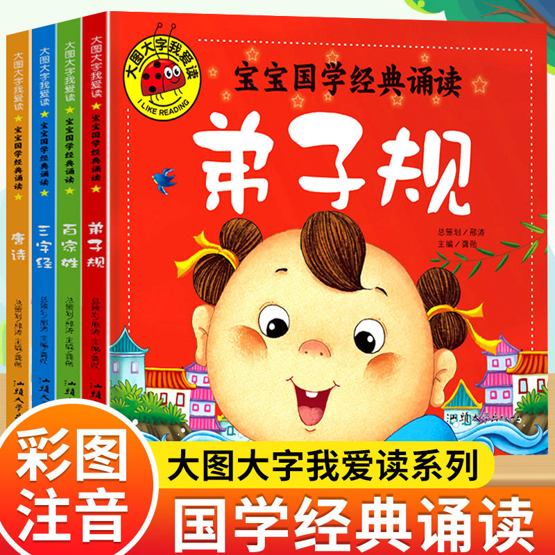 正版大图大字全套4本 三字经 弟子规 唐诗三百首 百家姓 幼儿古诗词书籍早教 宝宝国学启蒙诵读彩图注音 儿童绘本0-3-6岁国学启蒙怎么看?