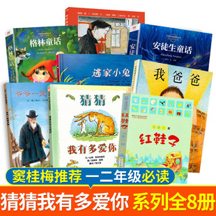全8册一二年级必读课外书籍猜猜我有多爱你绘本我爱我 清华附小推荐 爸爸叫焦尼妈妈爷爷一定有办法逃家小兔安徒生格林童话注音版