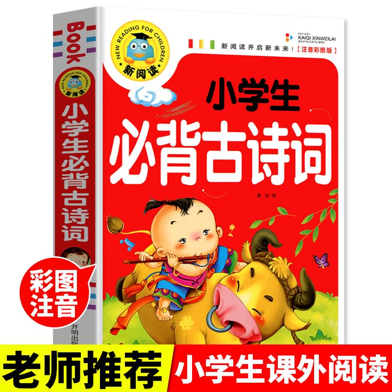 小学生阅背古诗词大全集彩图注音版唐诗300首 儿童古诗三百首幼儿早教