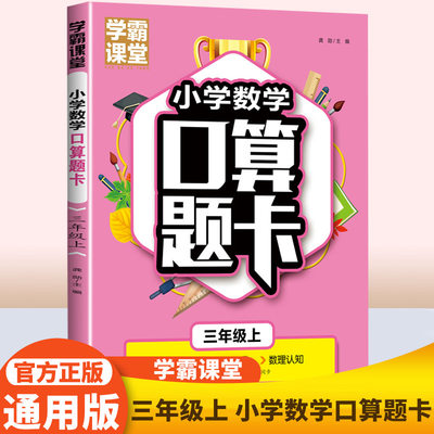 学霸课堂 小学数学口算题卡三年级上册计时测评 数学计算高手课堂练习 口算小达人3年级上册口算心算速算天天练