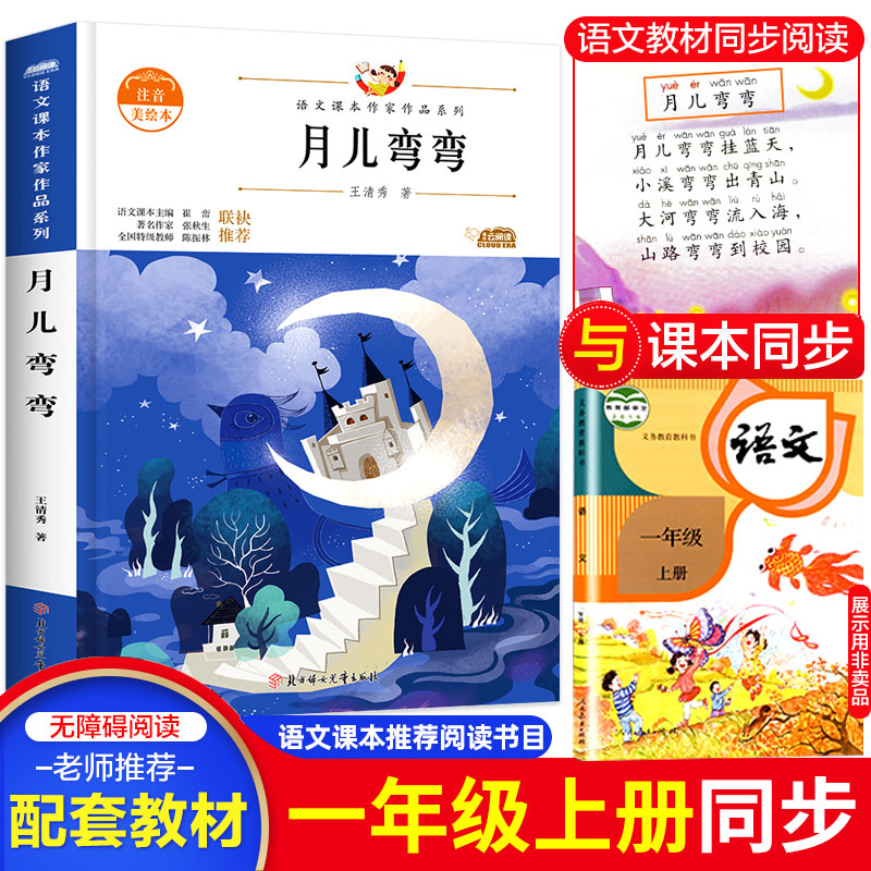 月儿弯弯注音版 小学一年级课外书必读老师推荐经典书目 带拼音的儿童