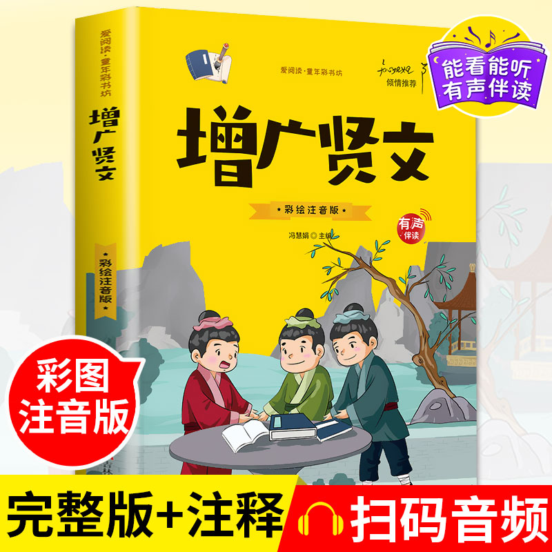 【有声伴读】增广贤文 彩绘注音版 一年级二年级小学生课外阅读书籍儿童读物带拼音6-7-8-9岁课外书必读故事书国学经典童年彩书坊 书籍/杂志/报纸 儿童文学 原图主图