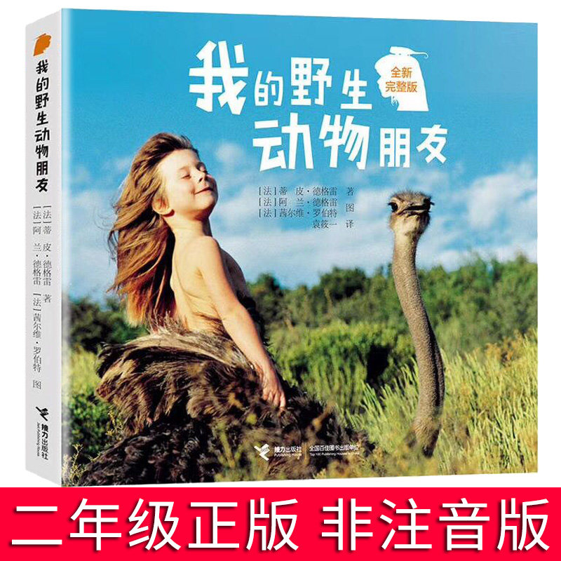 正版我的野生动物朋友二年级必读经典书目蒂皮德格雷完整版非注音人与