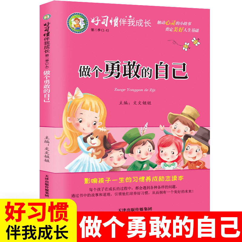 好习惯伴我成长 做个勇敢的自己一年级阅读课外书必读