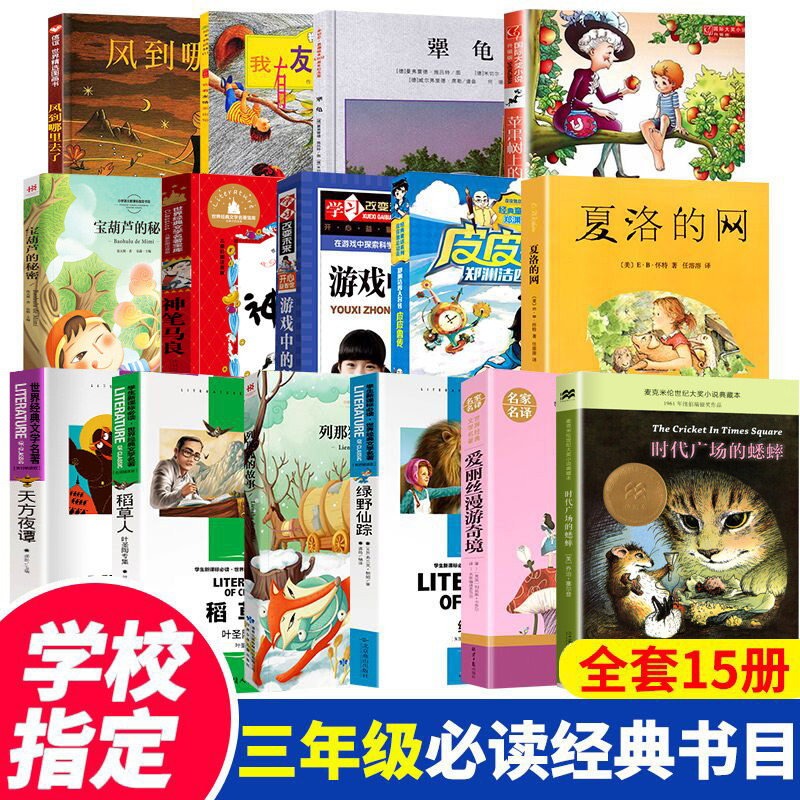 3老师推荐三年级必读课外书全套15册经典书目夏洛的网皮皮鲁传苹果树上的外婆犟龟绿野仙踪神笔马良适合学校小学生阅读的书籍上下册