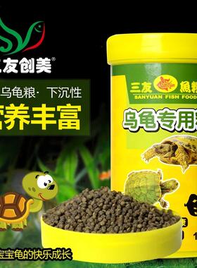 三友创美乌龟专用粮剃刀猪鼻麝香龟食蛋龟粮水龟下沉补钙颗粒包邮