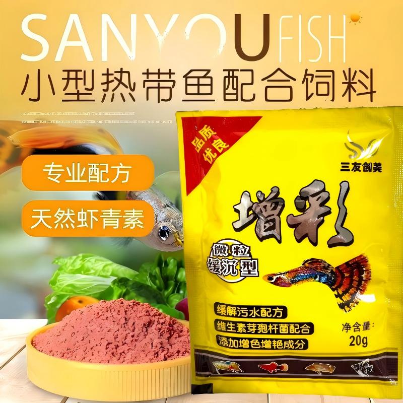 三友创美增色增体小型热带鱼微粒图片