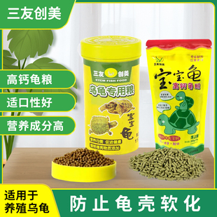 包郵 三友創(chuàng)美寶寶龜糧巴西鱷龜食錦龜長(zhǎng)頸龜烏龜飼料補(bǔ)鈣圓粒顆粒