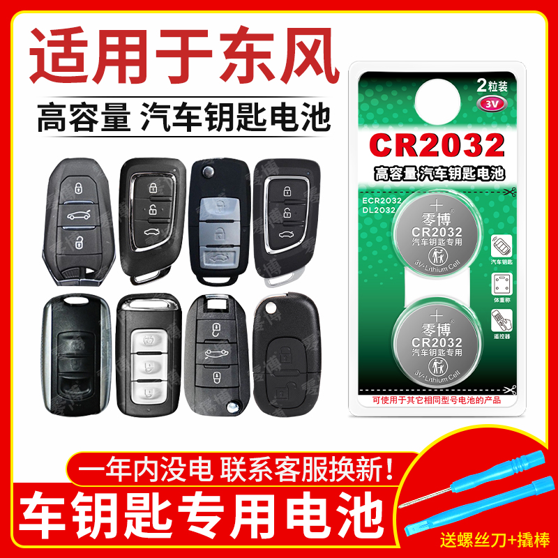 CR2032纽扣电池适用东风汽车钥匙