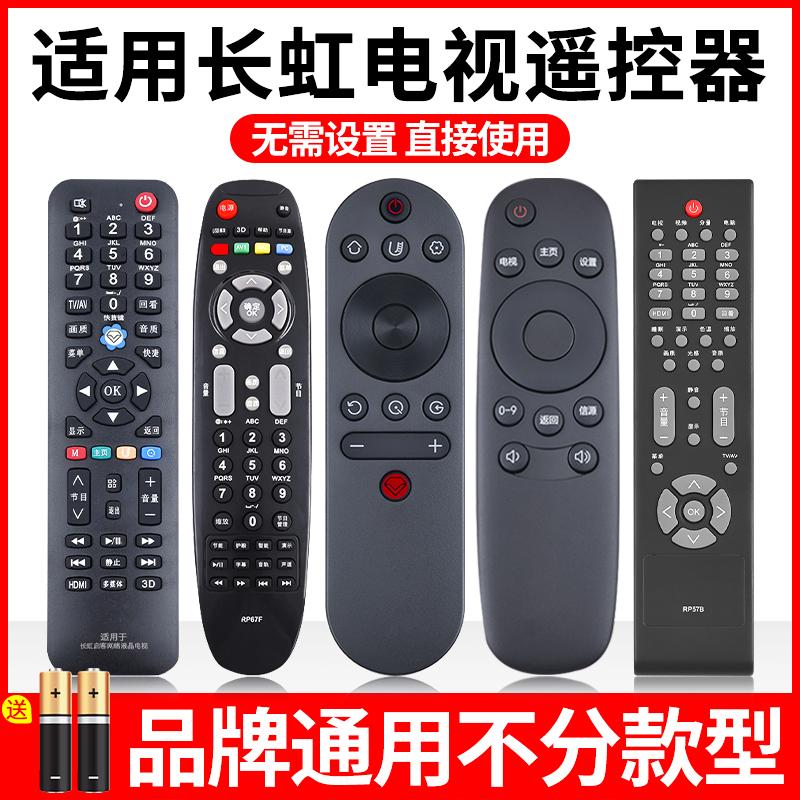 适用长虹型号全通用电视遥控器