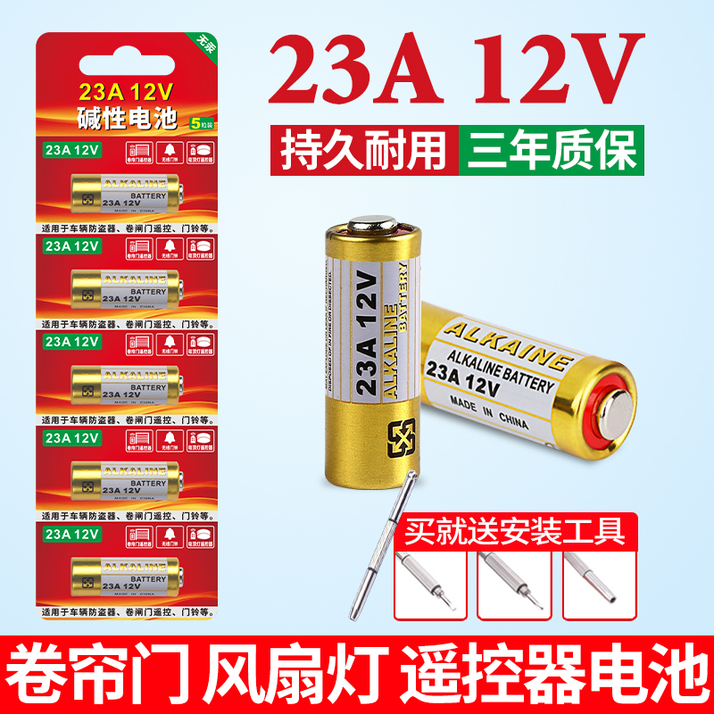 23A12V电池适用门铃吊灯风扇遥控