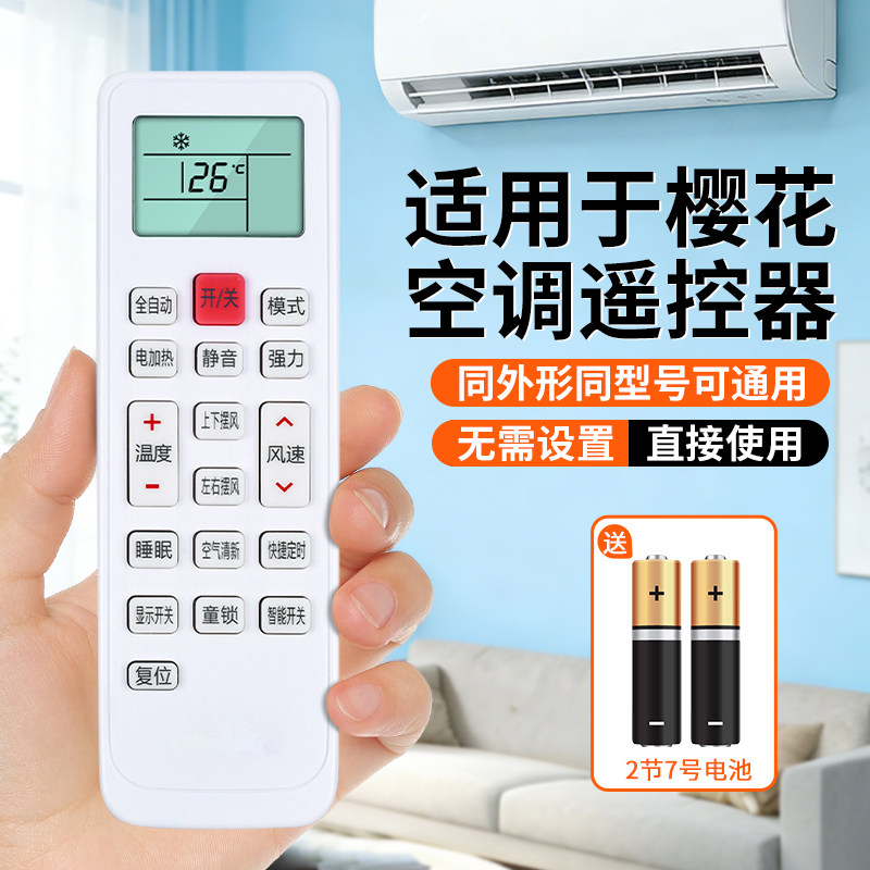 适用于樱花CHEBLO空调遥控器通用KKCQ-1Y KKG11A-1替换ASQA24LXCA QSA35LPCA 1.5匹壁挂式柜机万能遥控器配件