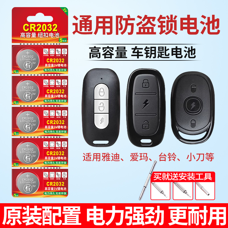 CR2032纽扣电池电动车防盗锁通用