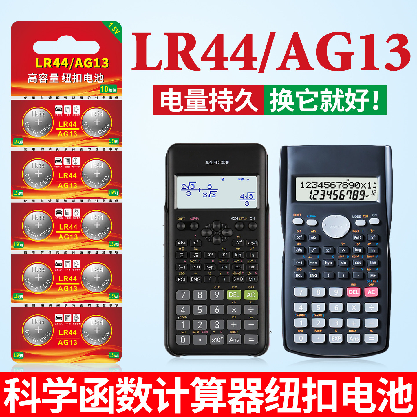LR44纽扣电池适用于得力991cnx科学函数计算器991cnx-1700-D82MS-D82TM计算器1.5V圆形纽扣电池A76/AG13/1154
