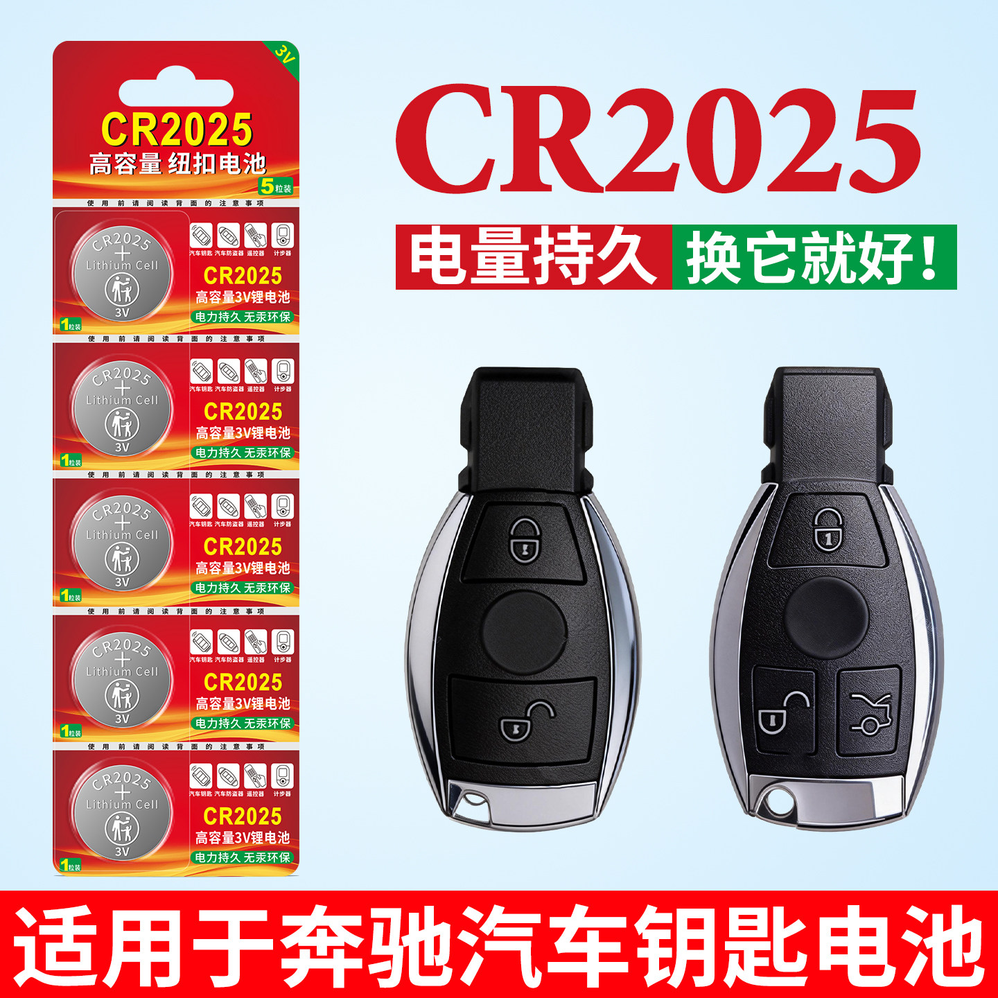 CR2025纽扣电池适用于奔驰汽车钥匙遥控器电动车防盗遥控器儿童
